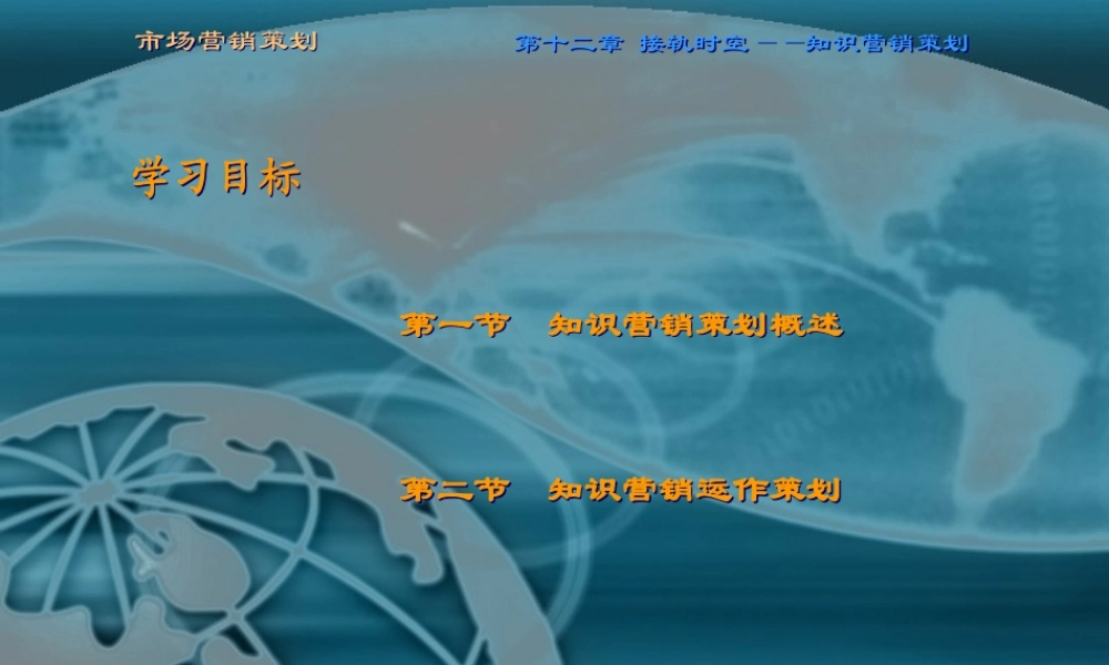 第十二章 接轨时空——知识营销策划.ppt