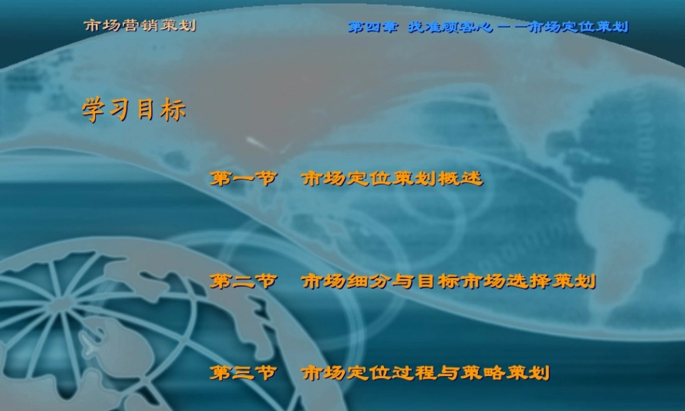 第四章 找准顾客心——市场定位策划.ppt