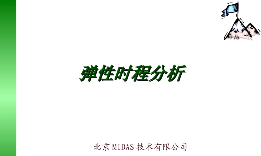 非线性时程分析重点-1.ppt