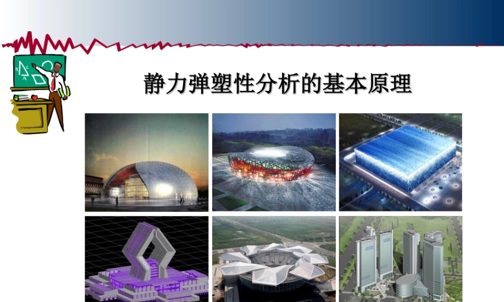 静力弹塑性性分析.ppt