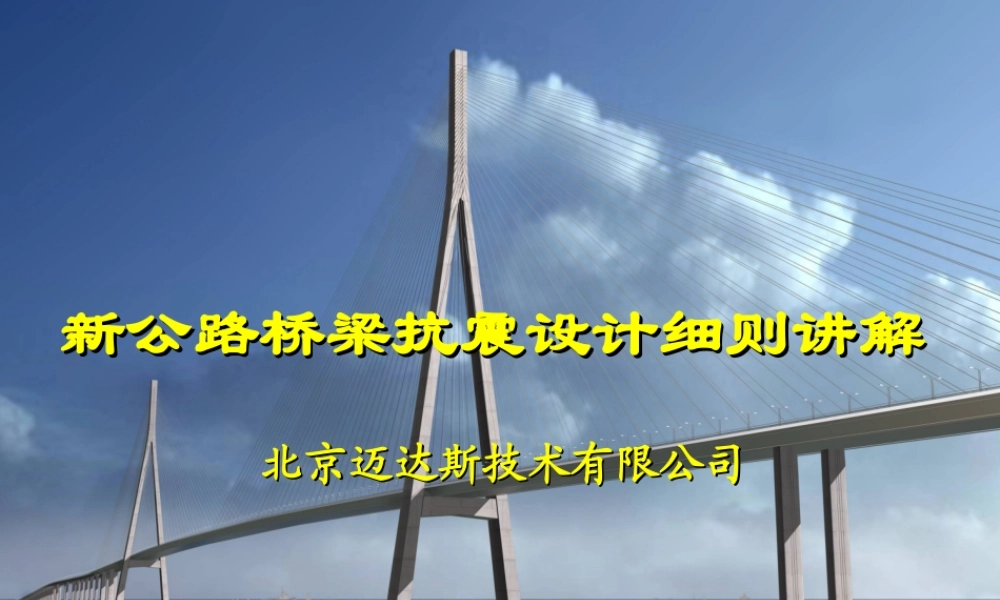 新公路桥梁抗震设计细则讲解-1.ppt