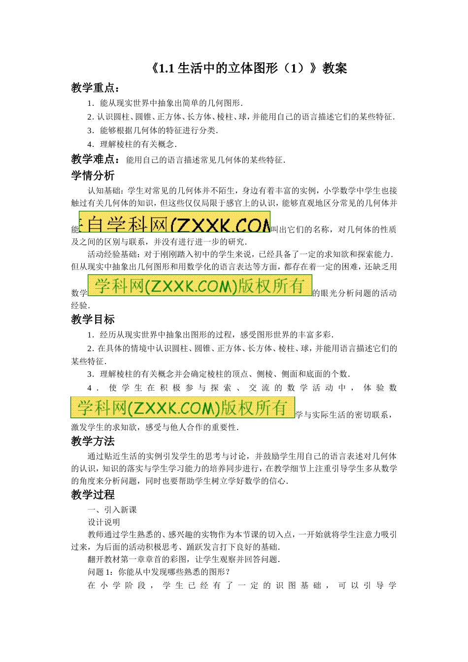 《1.1 生活中的立体图形（1）》.doc_第1页