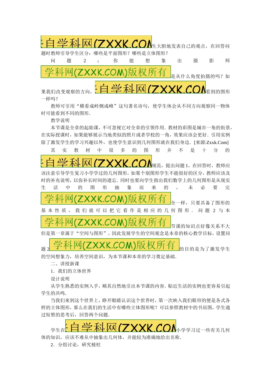 《1.1 生活中的立体图形（1）》.doc_第2页