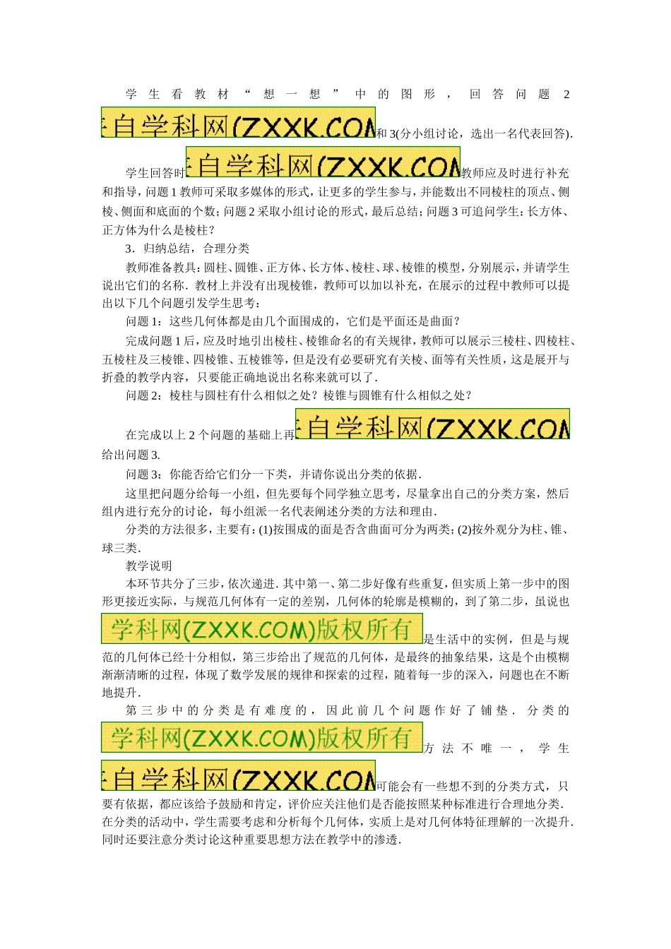 《1.1 生活中的立体图形（1）》.doc_第3页