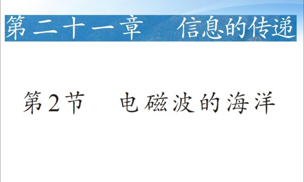 《21.2电磁波的海洋》课件.ppt