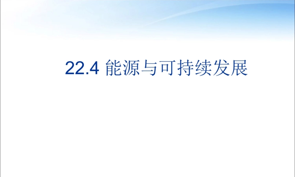 【精品课件】22.4能源与可持续发展.ppt