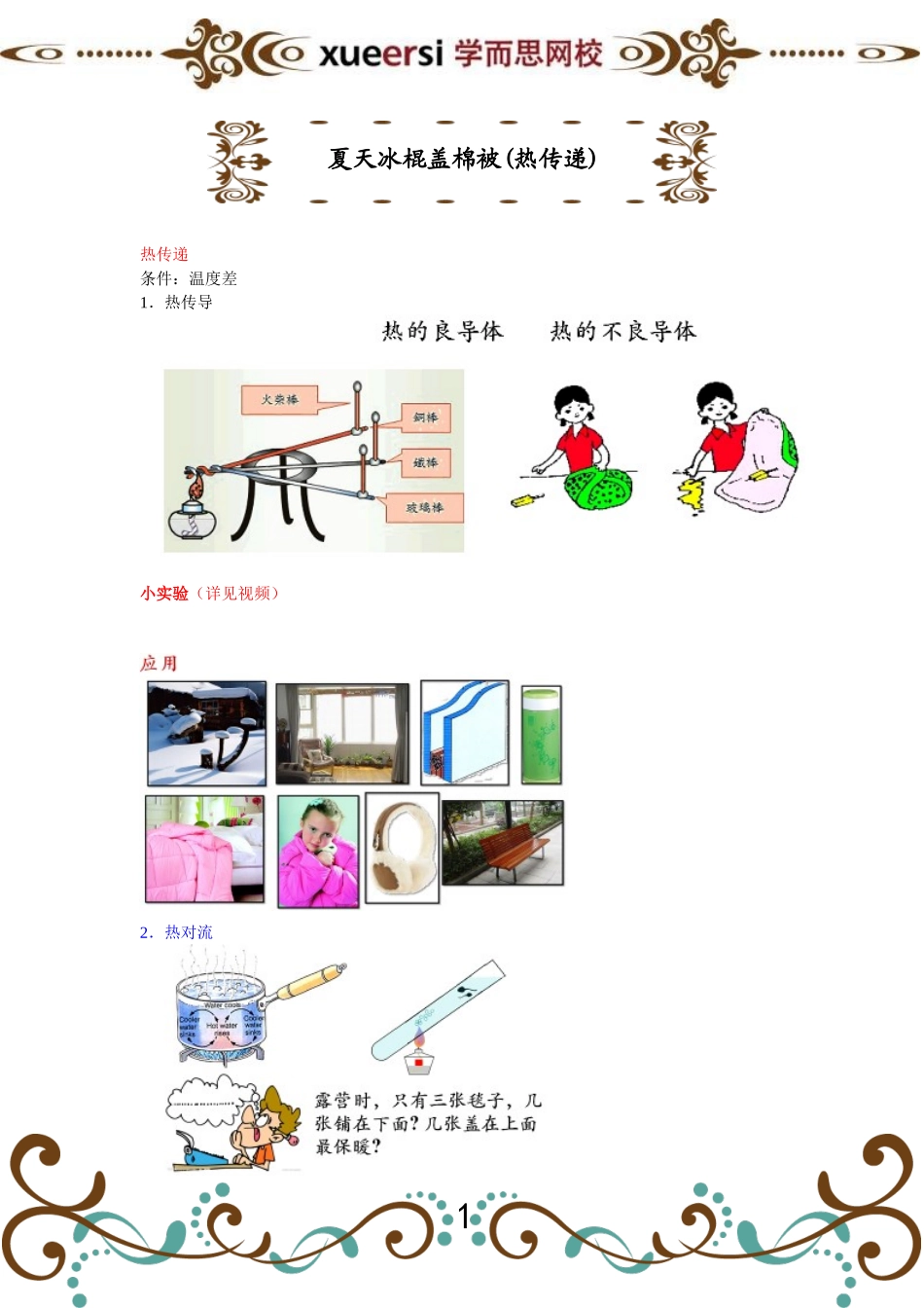 [第2讲]夏天冰棍盖棉被(热传递).doc_第1页