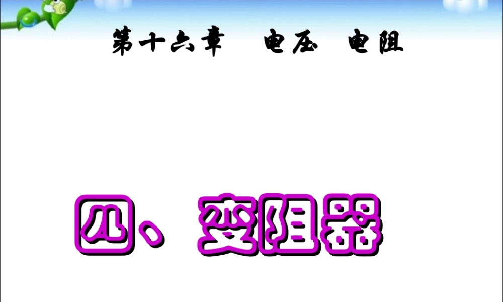 《16.4变阻器》ppt+flash课件12.ppt