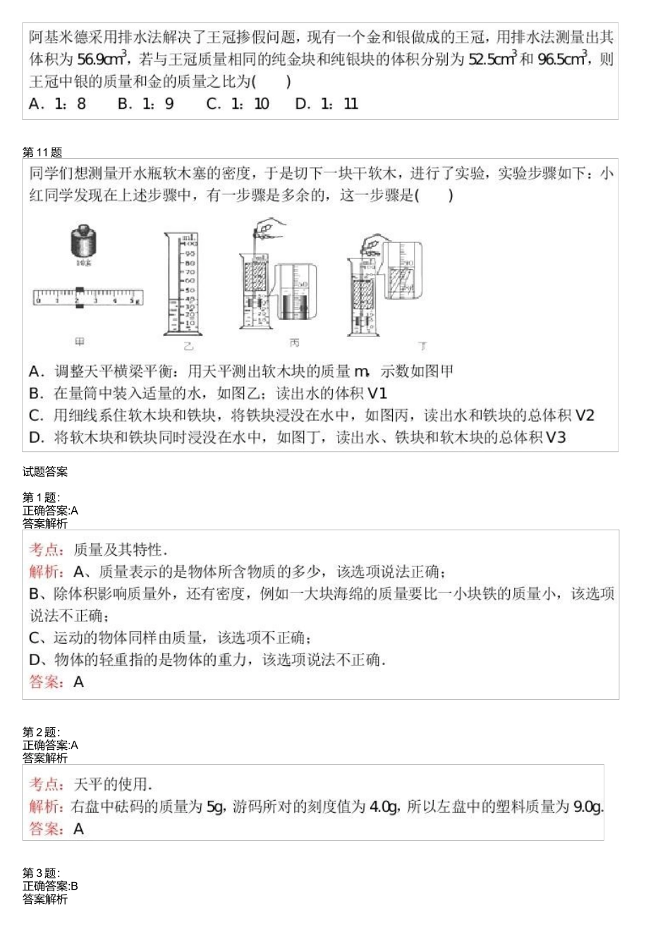 01质量和密度计算 测试.docx_第3页