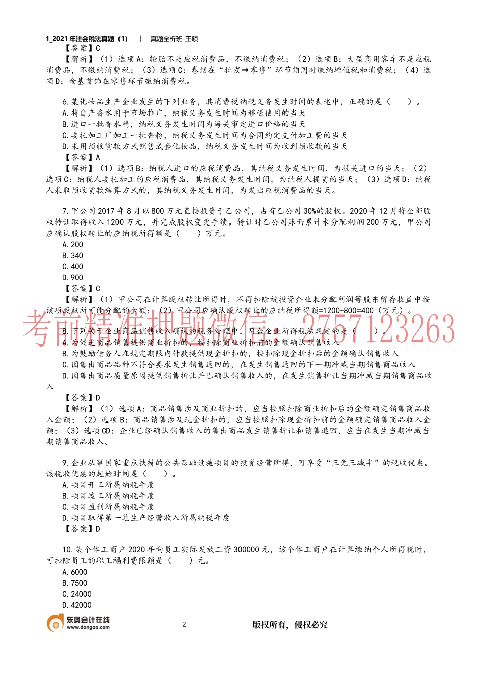 1_2021年注会税法真题（1）.docx_第2页