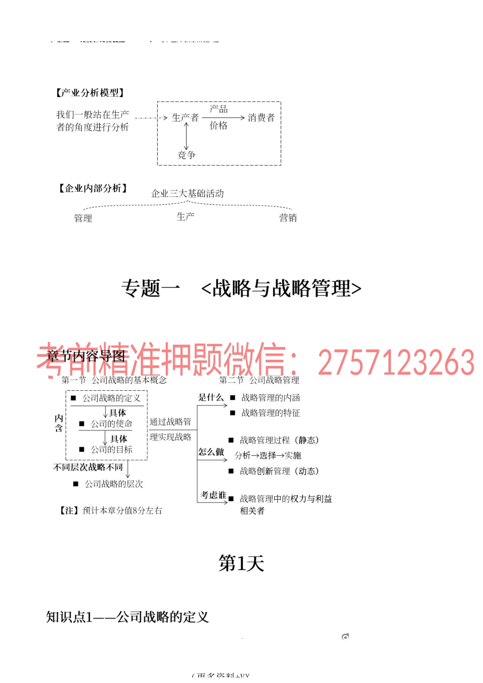 1_专题一 战略与战略管理（1）.docx_第2页