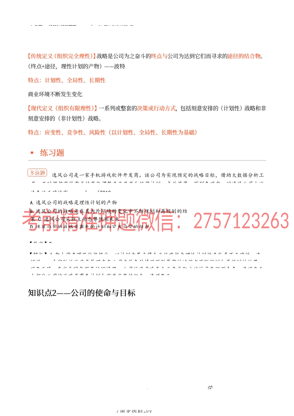 1_专题一 战略与战略管理（1）.docx_第3页