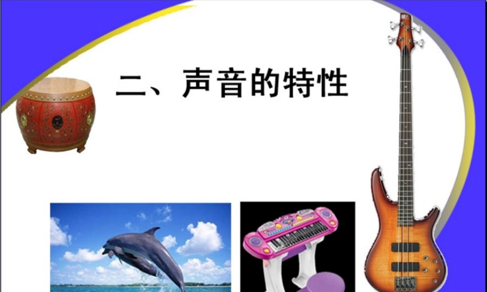 2.2声音的特性 (1).ppt