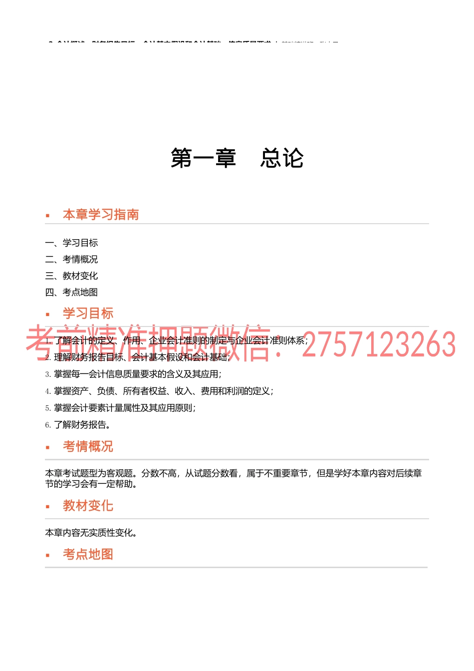 02讲_会计概述财务报告目标会计基本假设和会计基础信息质量要求.docx_第1页