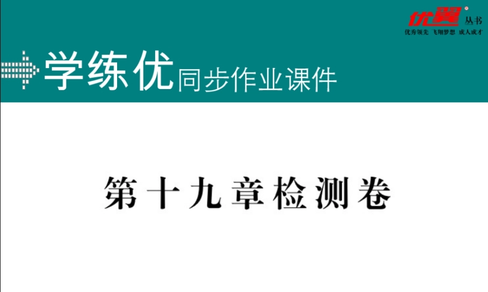 2. 第十九章检测卷.pptx