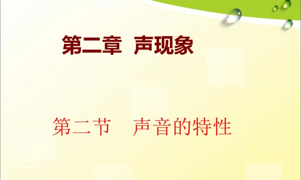 2.2++声音的特性.ppt.ppt