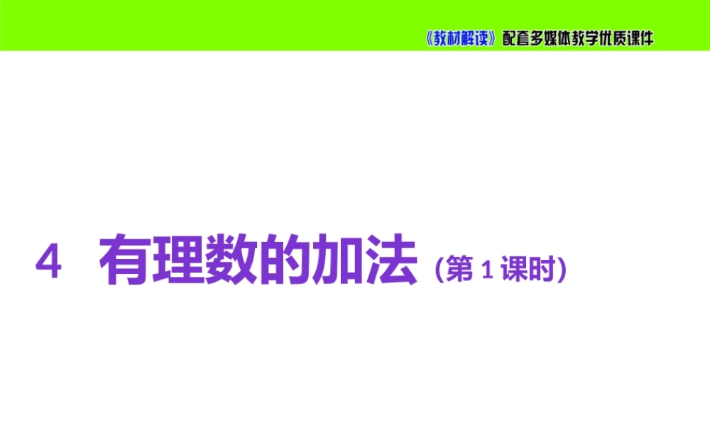 2.4有理数的加法(第1课时).pptx