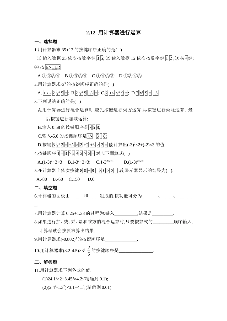 2.12用计算器进行运算 同步练习.doc_第1页