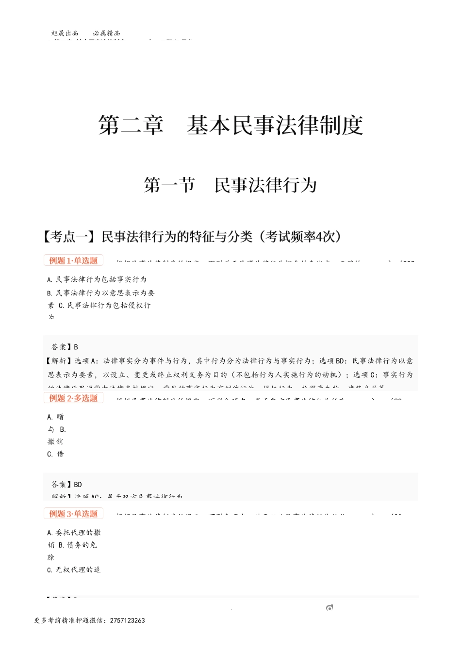 2_第二章 基本民事法律制度（1）.docx_第1页