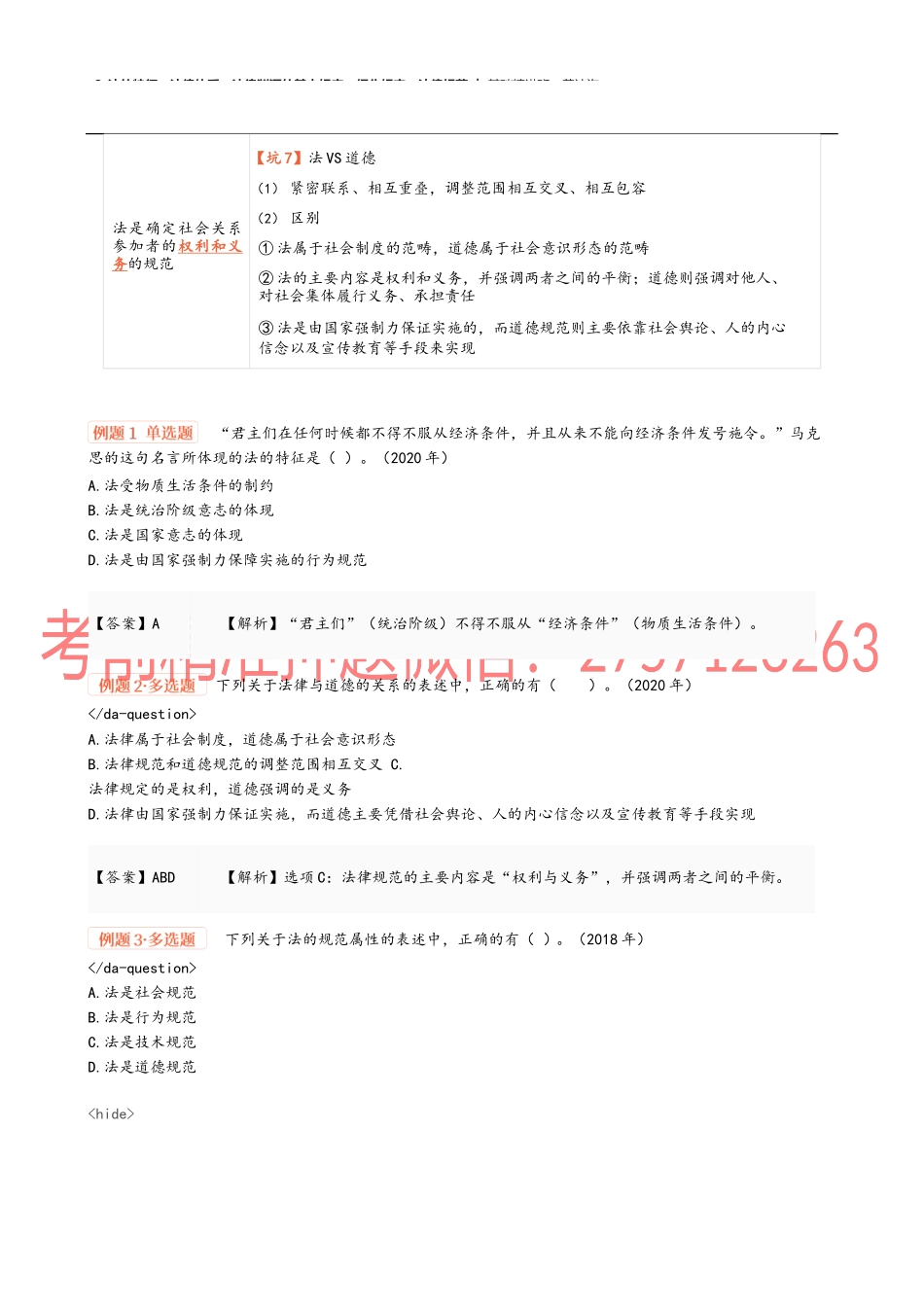 03讲_法的特征、法律体系、法律渊源的基本规定、细化规定、法律规范.docx_第3页