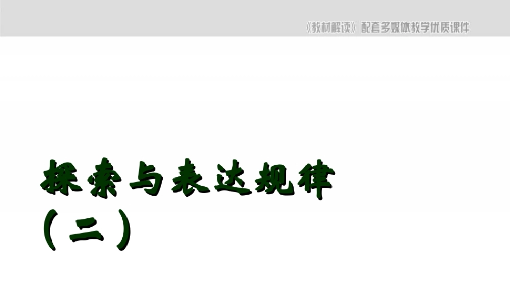 3.5《探索与表达规律2》.ppt