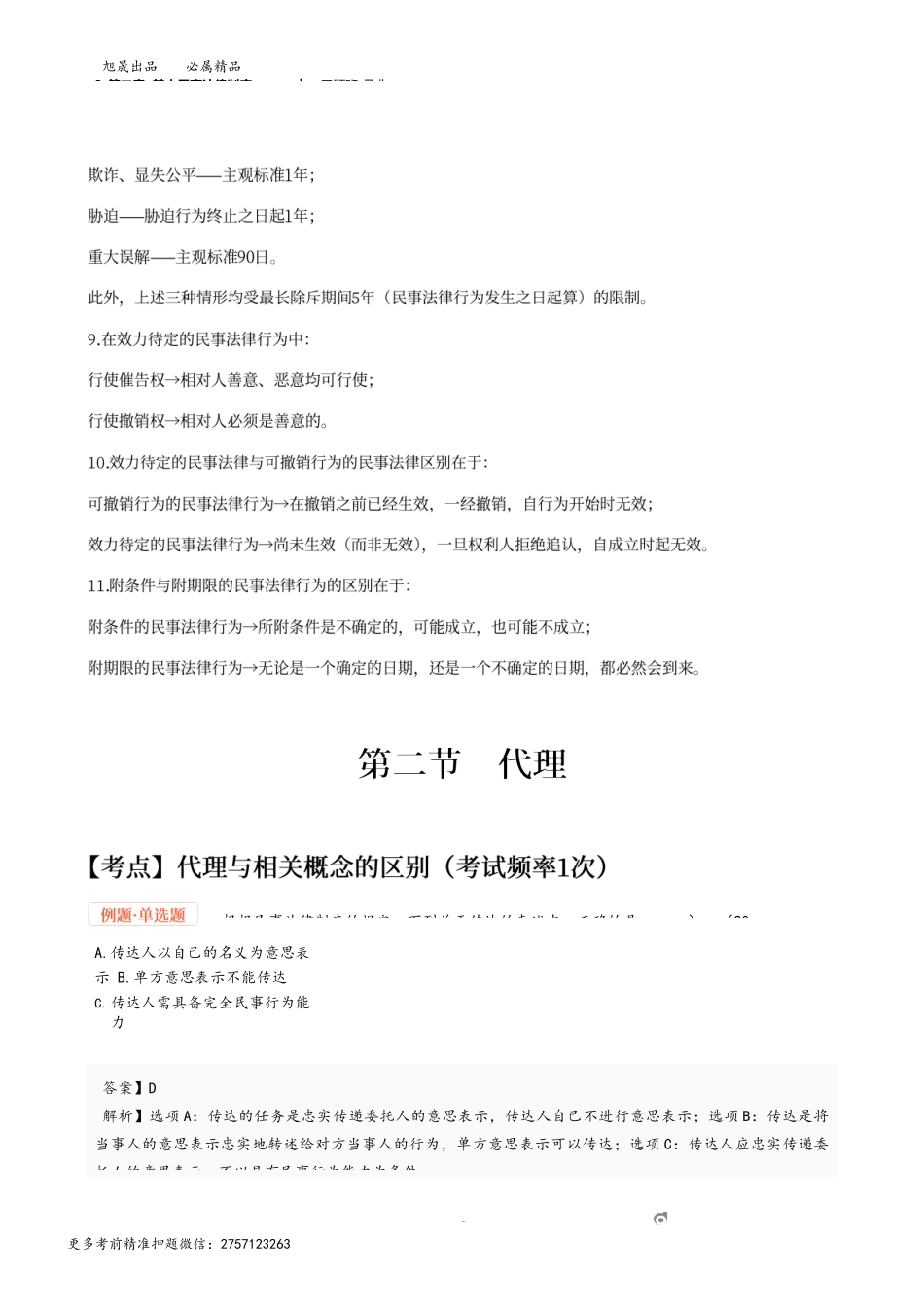 3_第二章 基本民事法律制度（2）.docx_第2页