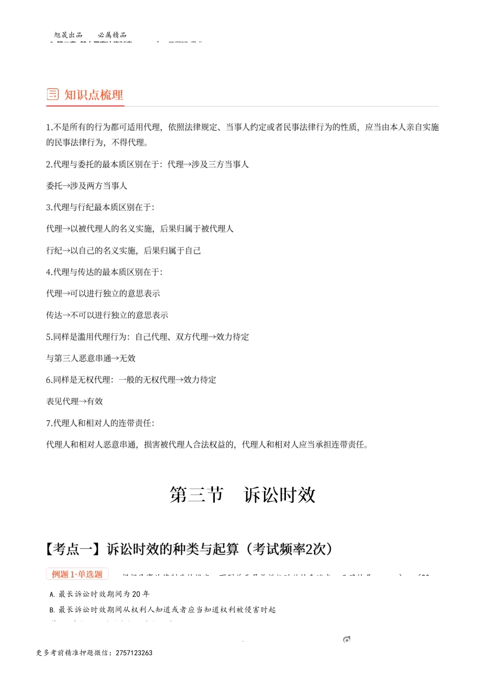 3_第二章 基本民事法律制度（2）.docx_第3页