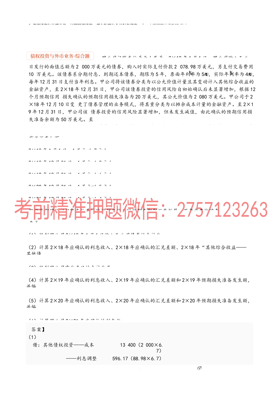 3_债权投资与外币业务长期股权投资、反向购买与合并财务报表.docx_第1页