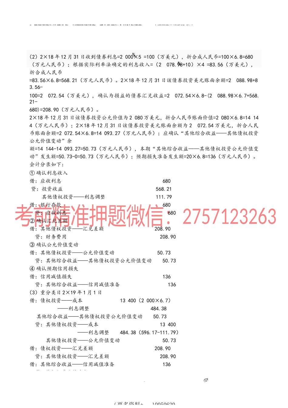 3_债权投资与外币业务长期股权投资、反向购买与合并财务报表.docx_第2页