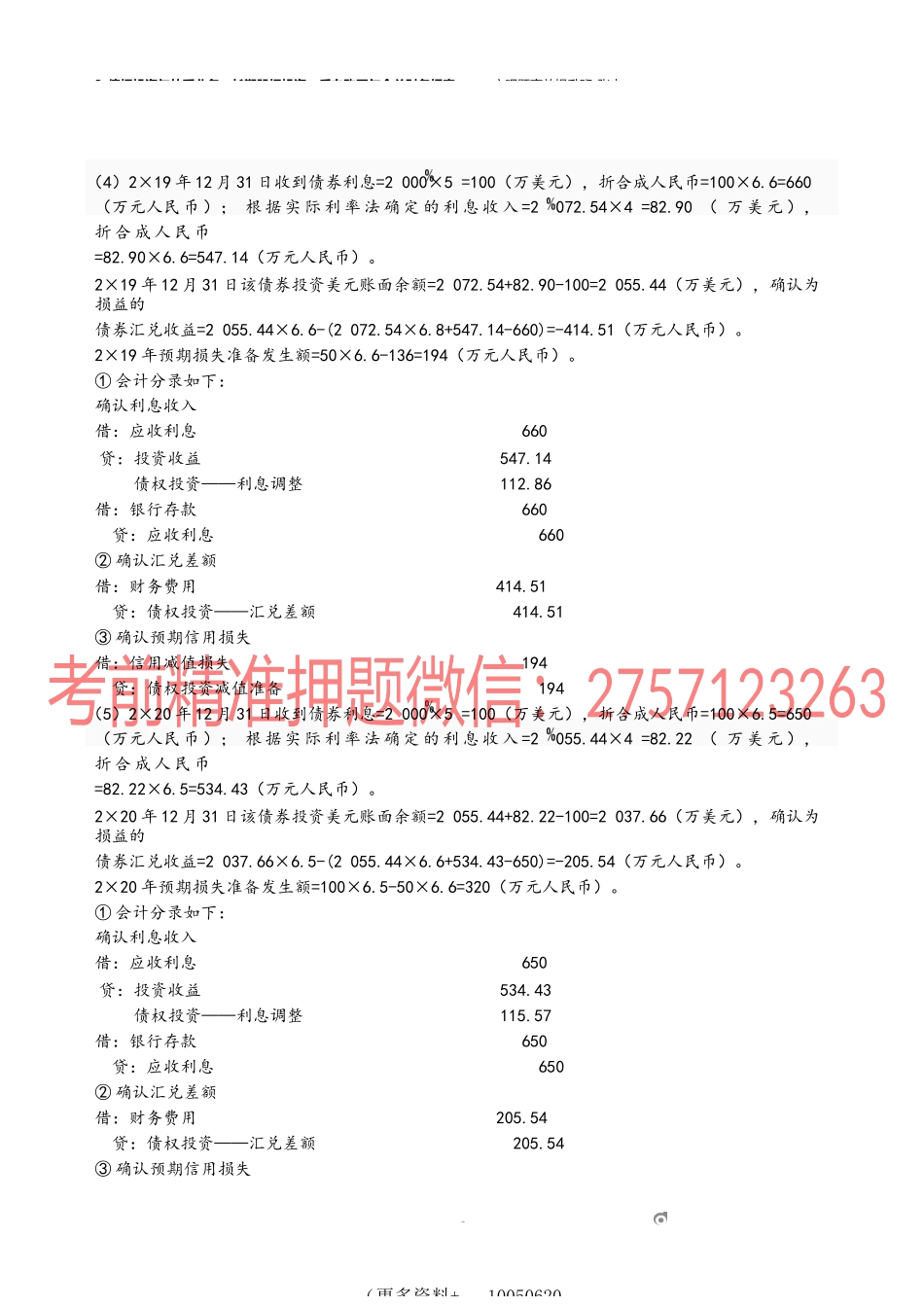 3_债权投资与外币业务长期股权投资、反向购买与合并财务报表.docx_第3页