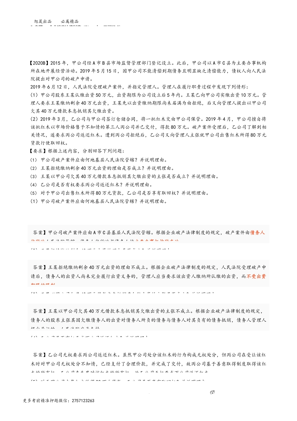 3_专题一 企业破产法律制度（3）.docx_第1页