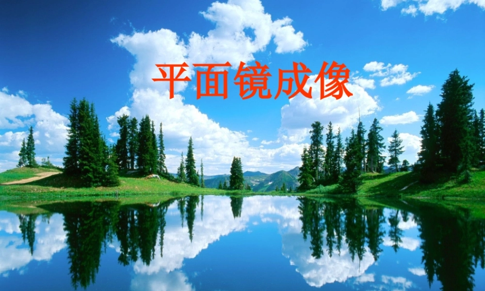 4.3平面镜成像 (3).ppt