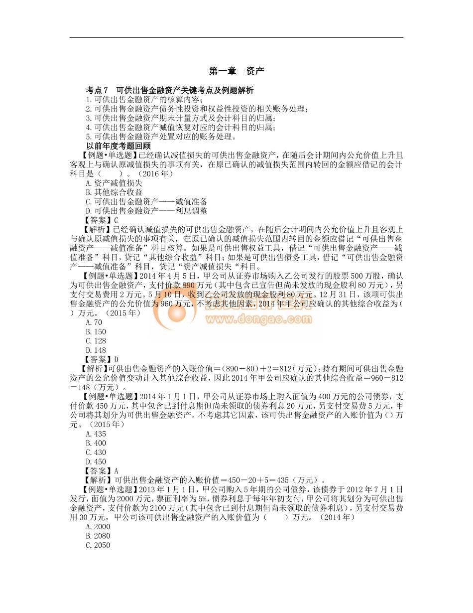 4_可供出售金融资产、无形资产的关键考点及例题解析.doc_第1页