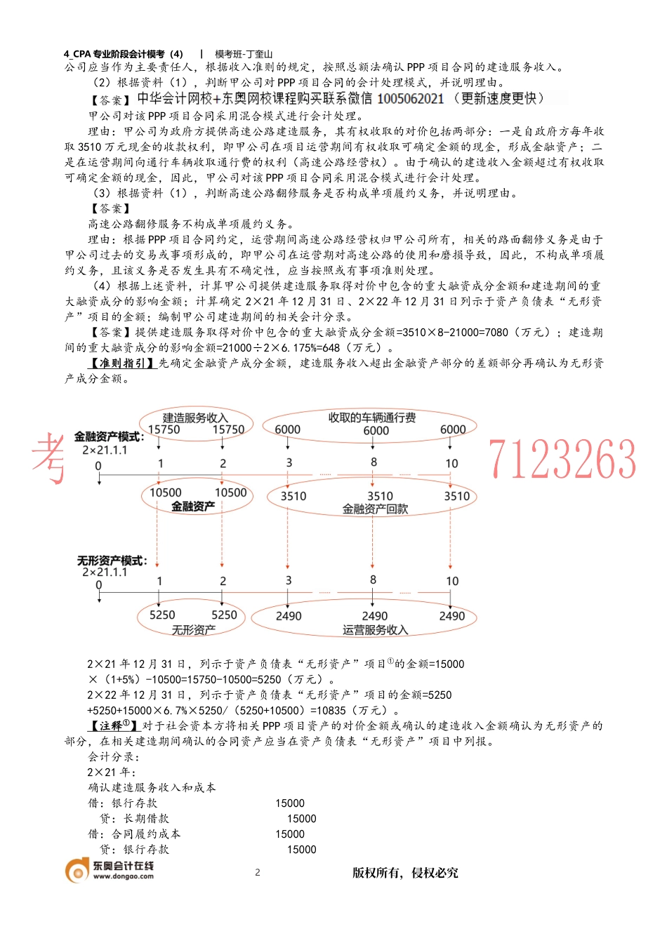 4_CPA专业阶段会计模考（4）.docx_第2页