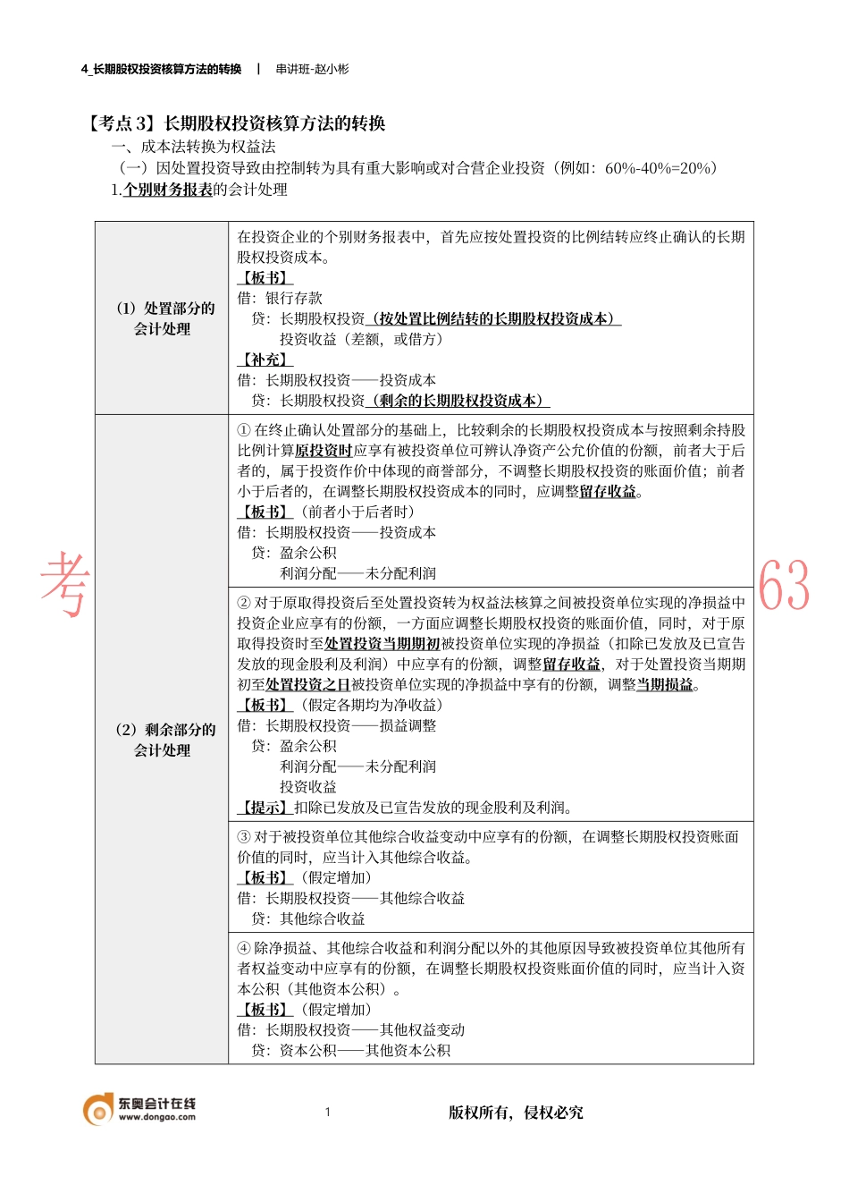 4_长期股权投资核算方法的转换.docx_第1页