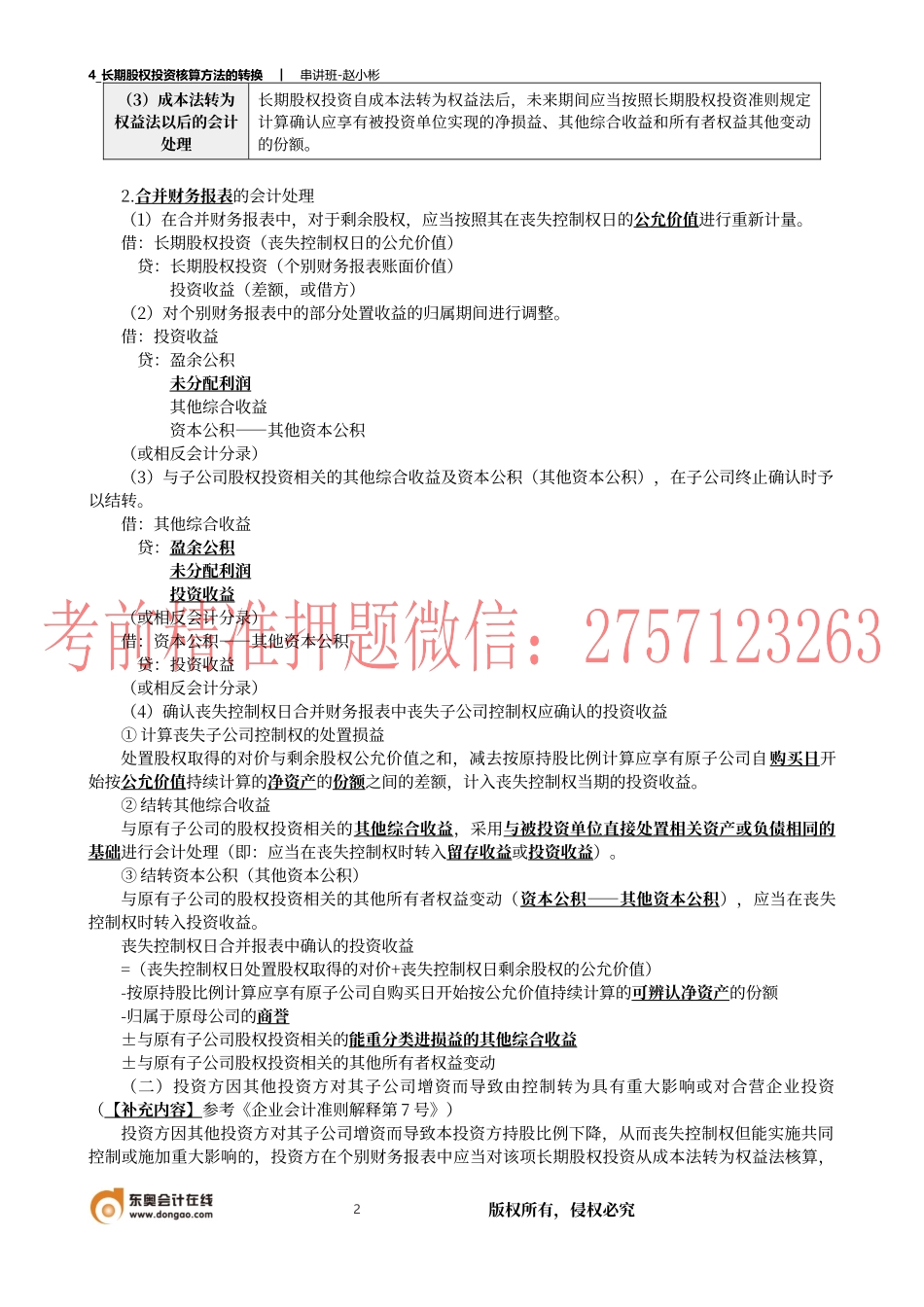 4_长期股权投资核算方法的转换.docx_第2页
