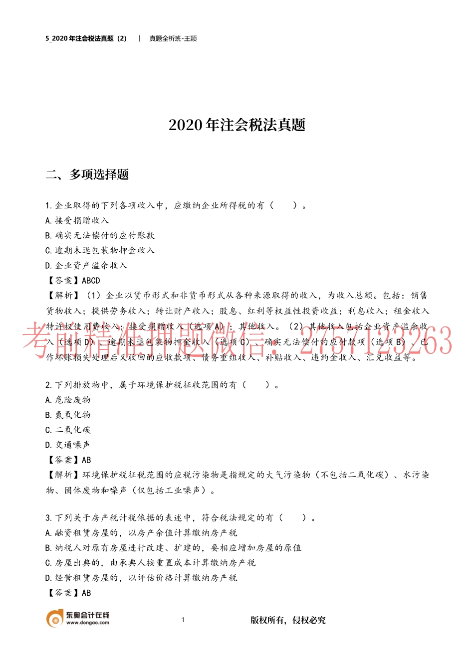 05_2020年注会税法真题（2）.docx_第1页