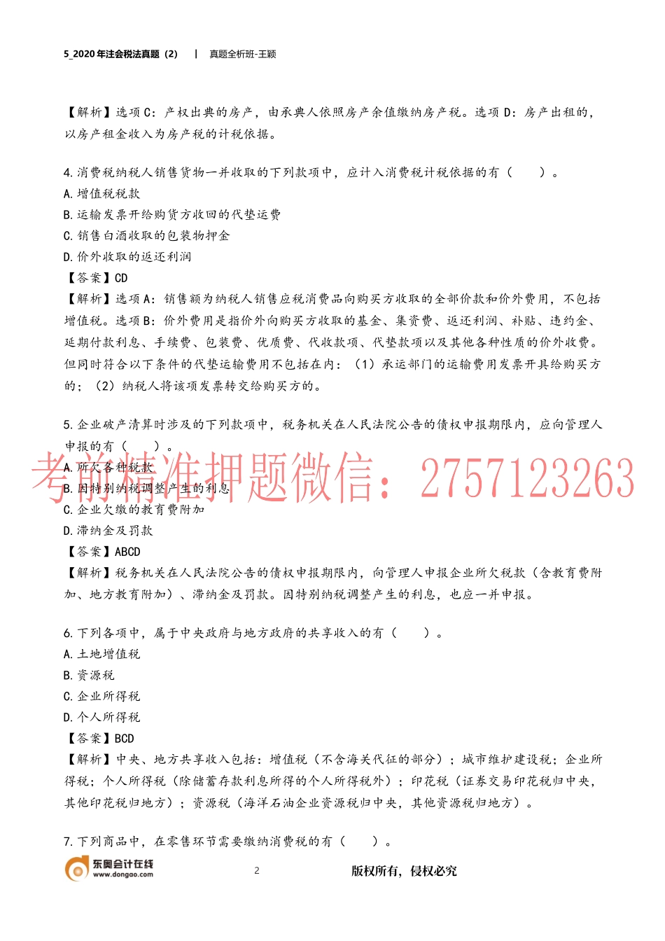 05_2020年注会税法真题（2）.docx_第2页