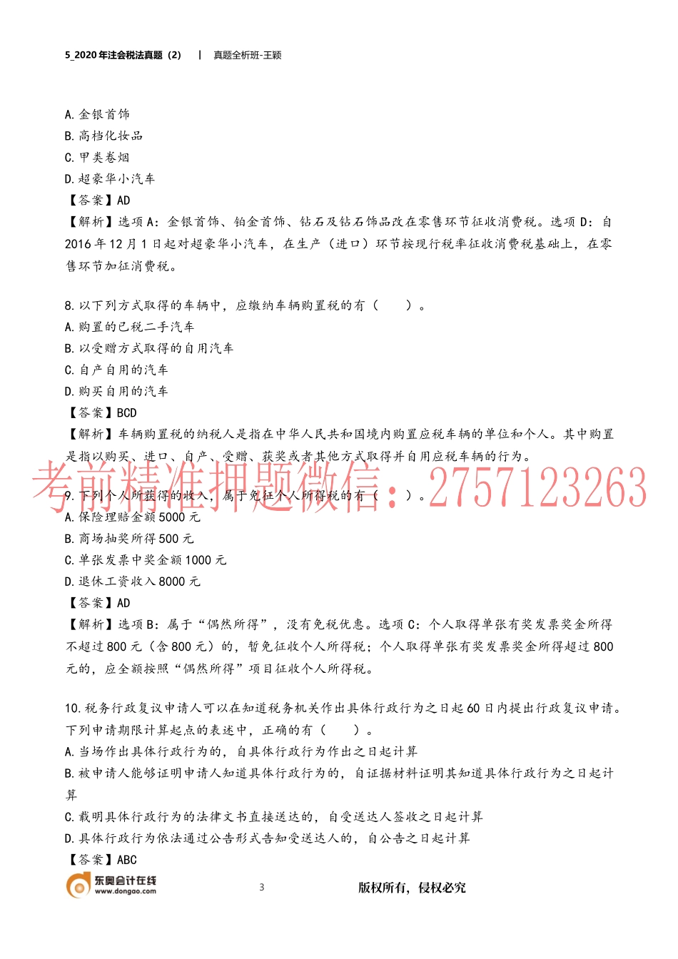 05_2020年注会税法真题（2）.docx_第3页