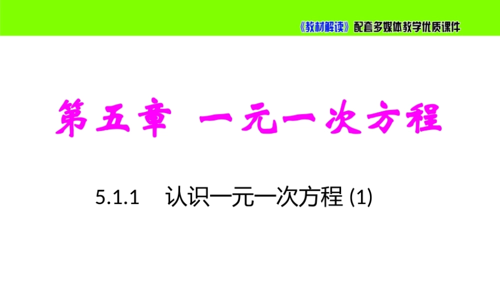 5.1.1认识一元一次方程（1）.pptx