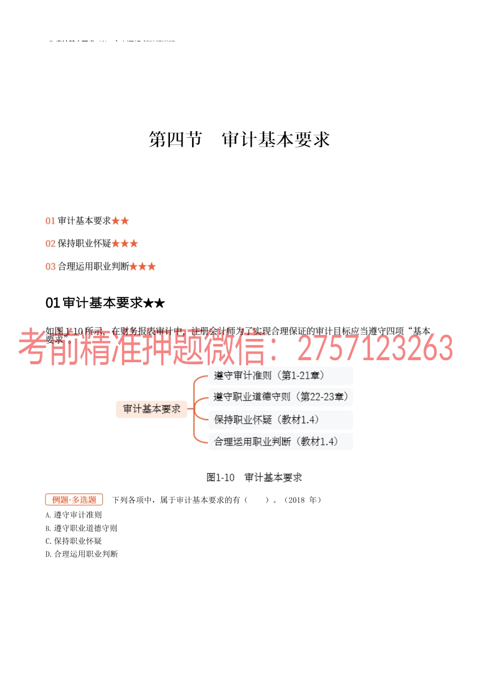 05讲 审计基本要求（1）.docx_第1页