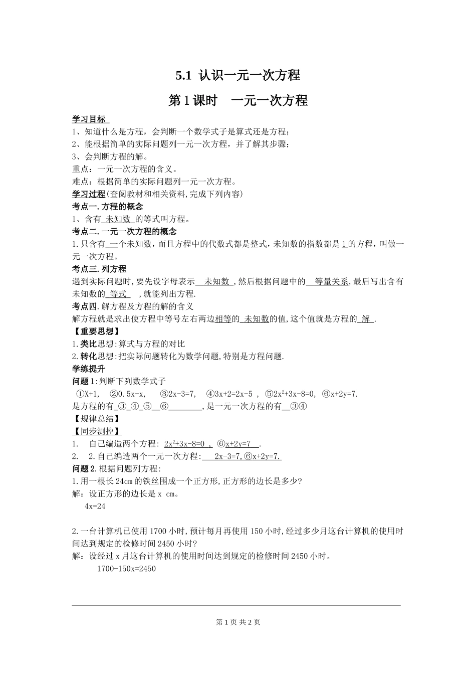 5.1.1认识一元一次方程（1）.doc_第1页