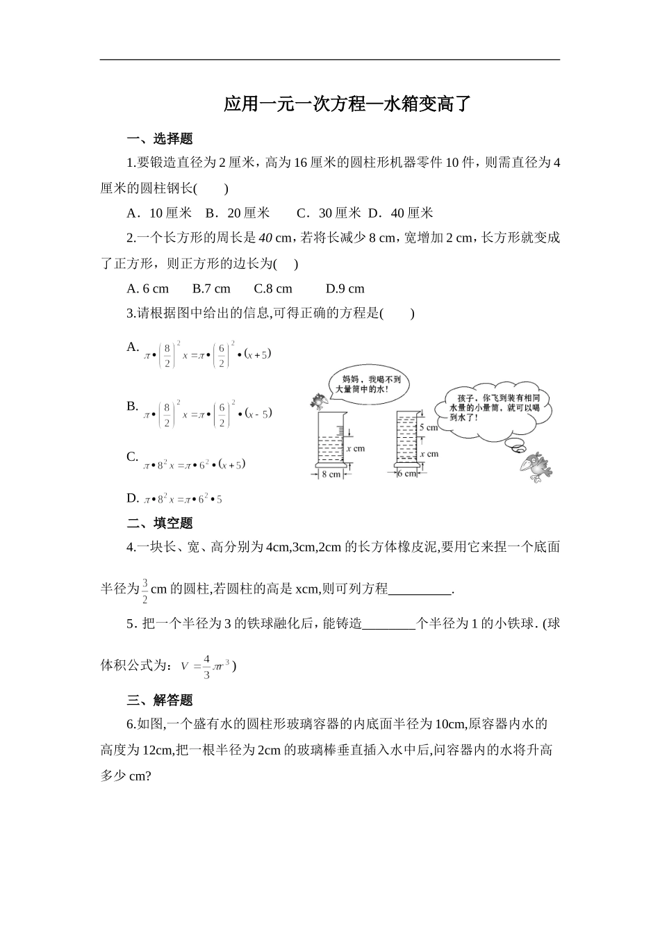 5.3应用一元一次方程——水箱变高了 同步练习2.doc_第1页