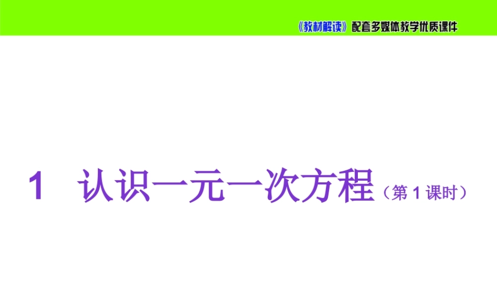 5.1认识一元一次方程（第1课时）.pptx