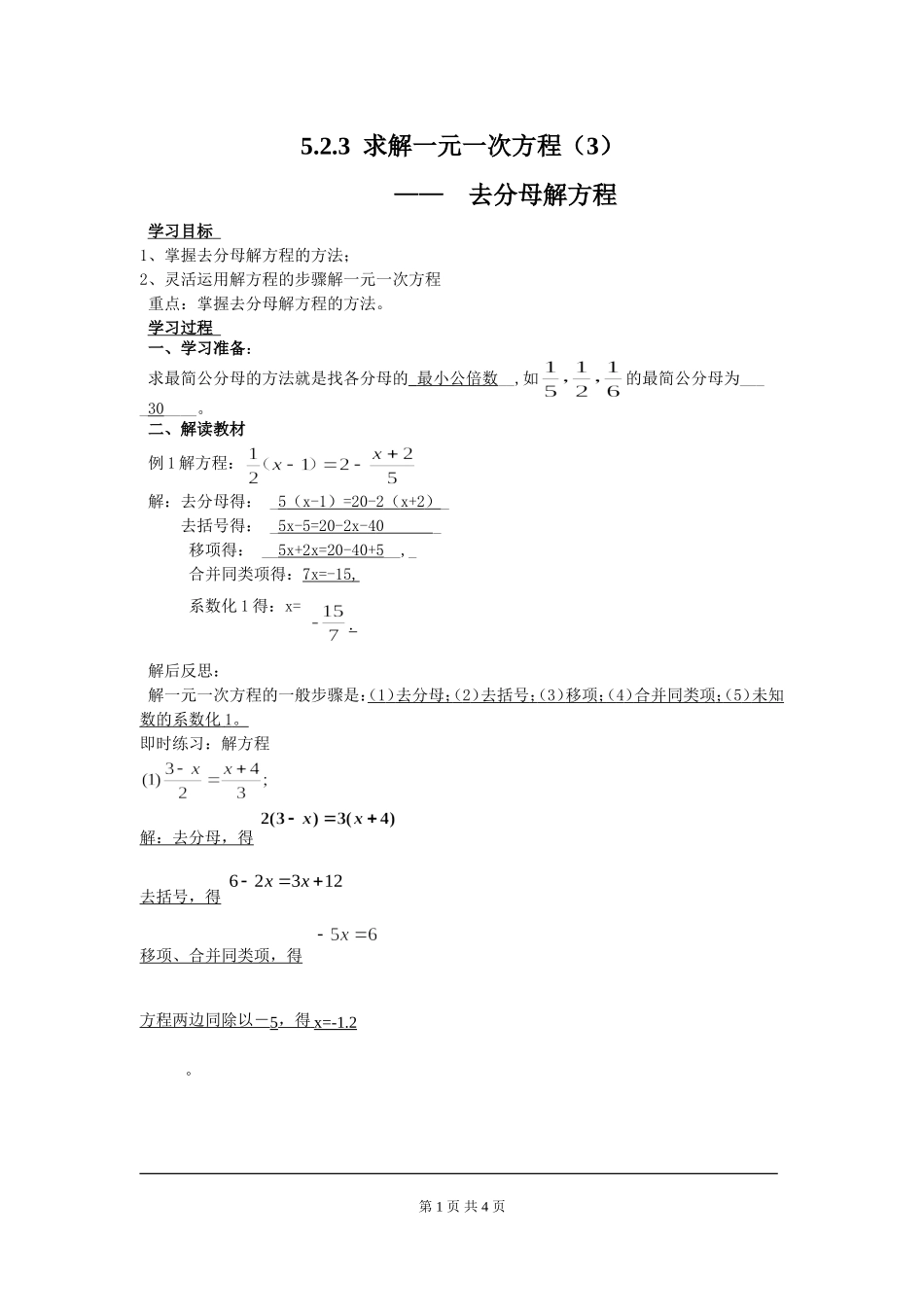 5.2.3求解一元一次方程（3）.doc_第1页