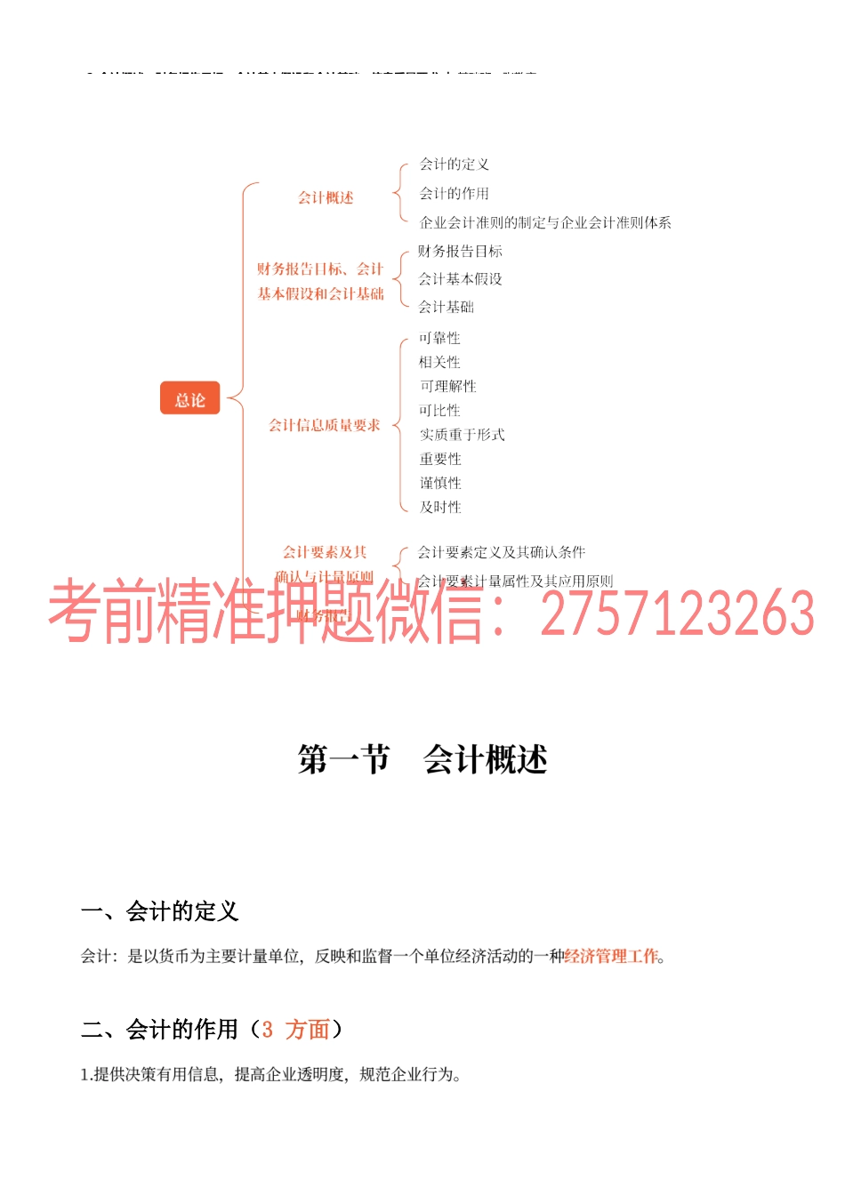 02_会计概述财务报告目标会计基本假设和会计基础信息质量要求.docx_第2页