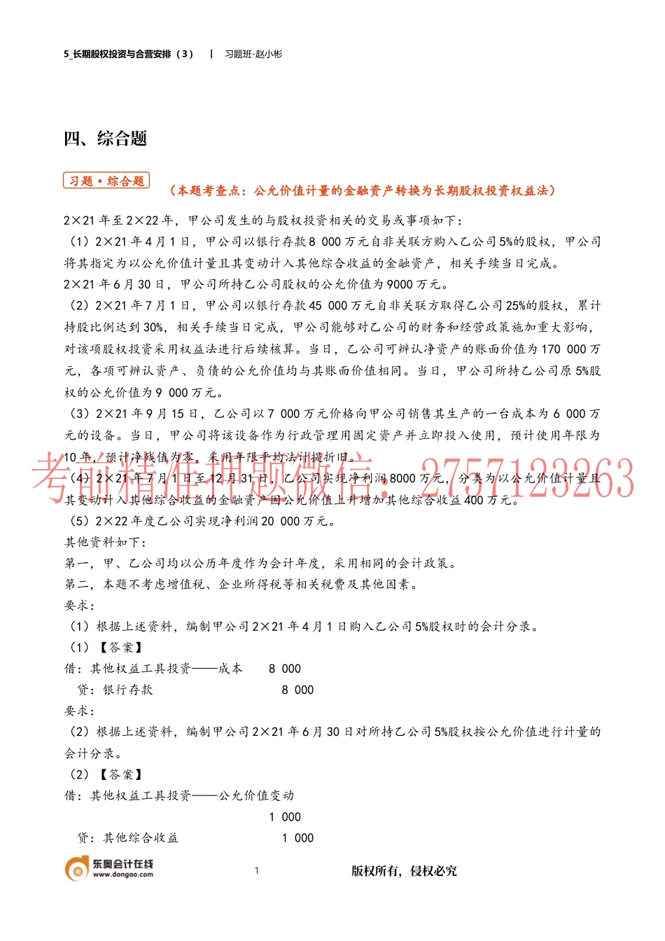 5_长期股权投资与合营安排（３）.docx_第1页