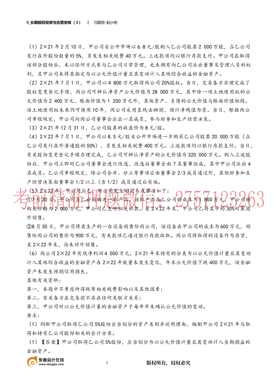 5_长期股权投资与合营安排（３）.docx_第3页