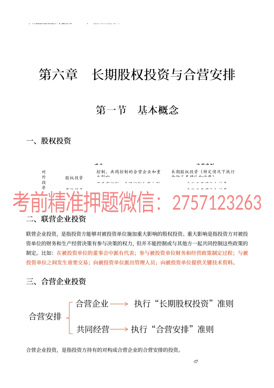 06_长期股权投资与合营安排（1）.docx_第1页