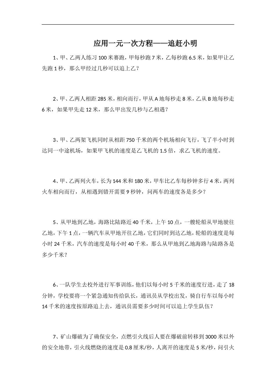 5.6应用一元一次方程——追赶小明 同步练习2.doc_第1页